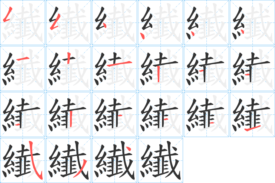 纎字的筆順分步演示