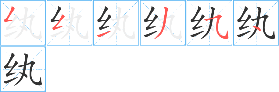 紈字的筆順分步演示
