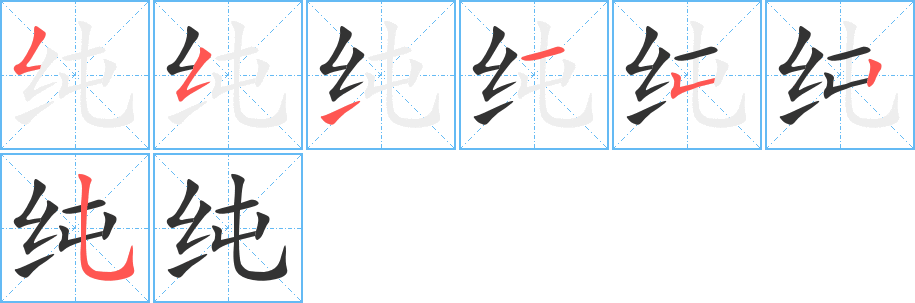 純字的筆順分步演示