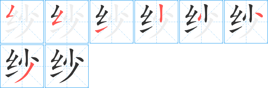 紗字的筆順分步演示