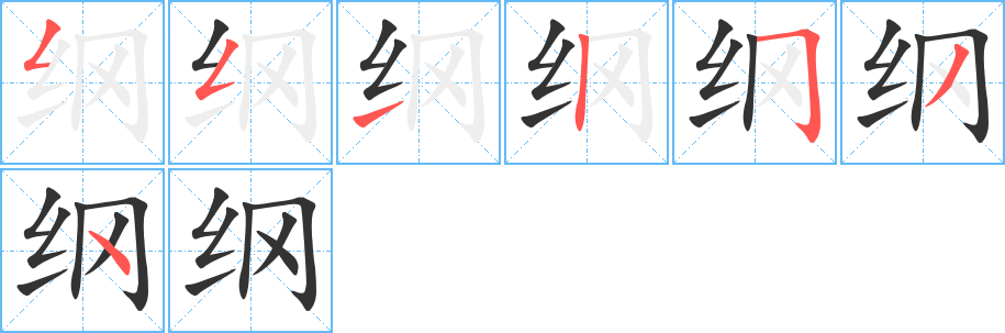 綱字的筆順分步演示