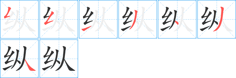 縱字的筆順分步演示