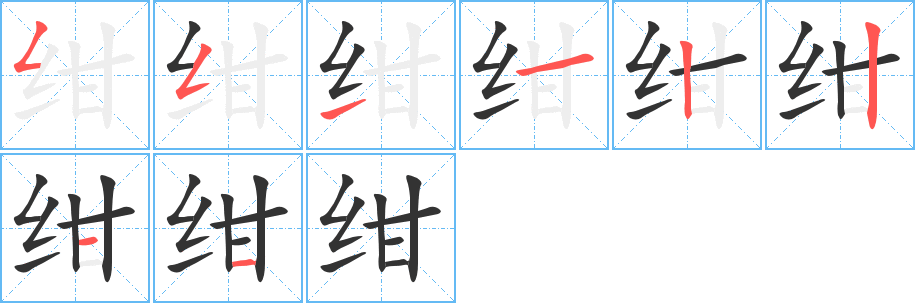 紺字的筆順?lè)植窖菔?></p>
<h2>紺的釋義：</h2>
紺<br />（紺）<br />gàn<br />紅青，微帶紅的黑色：紺青。紺紫。紺珠（喻能幫助記憶的事物）。<br />筆畫數(shù)：8；<br />部首：纟；<br />筆順編號(hào)：55112211<br />
<p>上一個(gè)：<a href='bs2019.html'>經(jīng)的筆順</a></p>
<p>下一個(gè)：<a href='bs2017.html'>紼的筆順</a></p>
<h3>相關(guān)筆畫筆順</h3>
<p class=