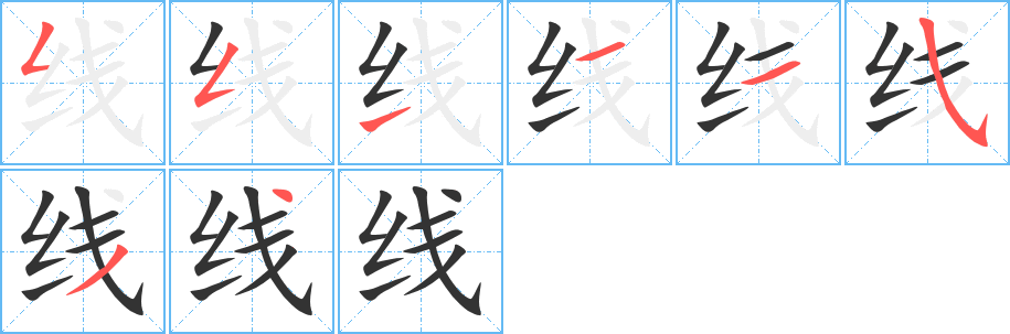 線字的筆順分步演示