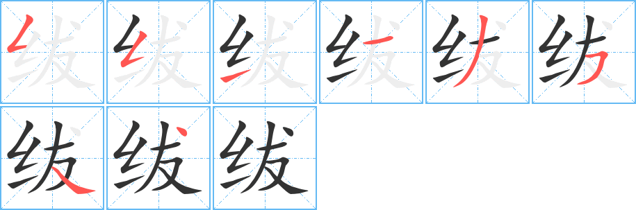 紱字的筆順分步演示