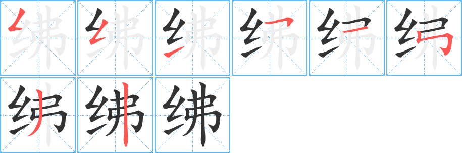 紼字的筆順分步演示