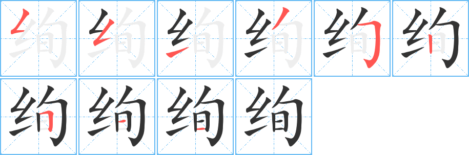 絢字的筆順分步演示