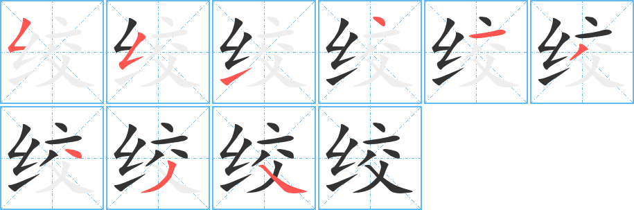 絞字的筆順分步演示