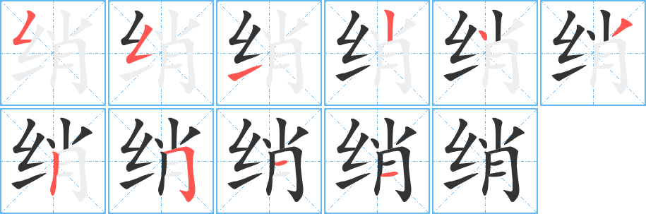 綃字的筆順分步演示