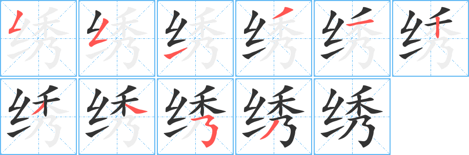 繡字的筆順分步演示