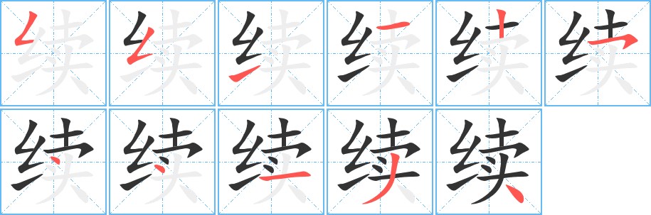 續(xù)字的筆順分步演示