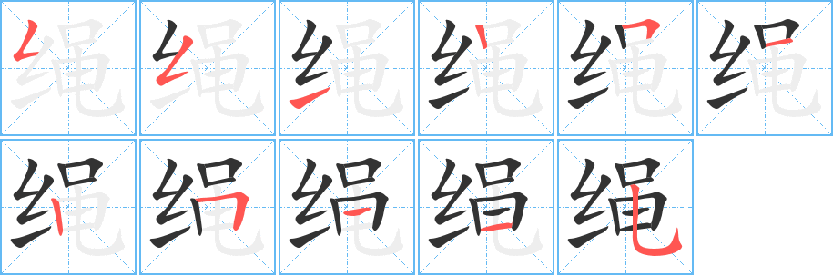 繩字的筆順分步演示