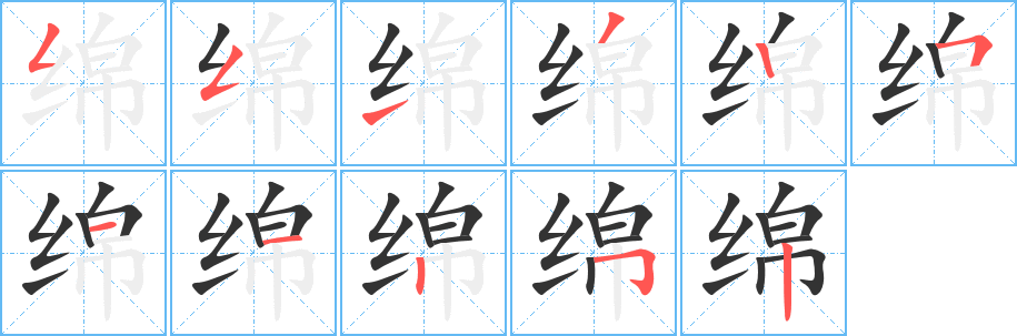 綿字的筆順分步演示