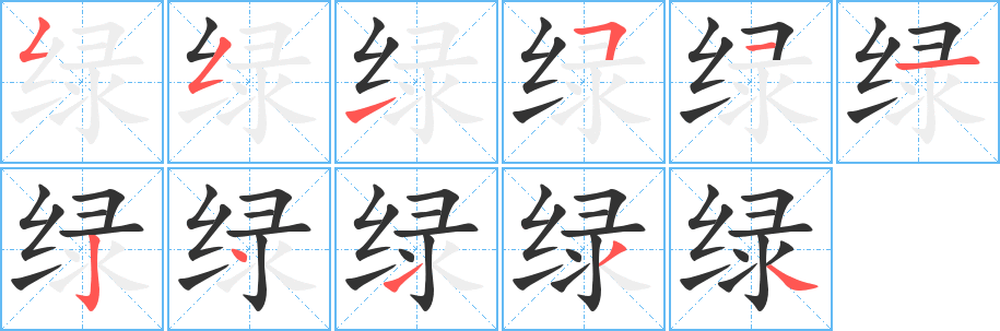 綠字的筆順分步演示