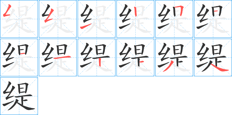 緹字的筆順分步演示