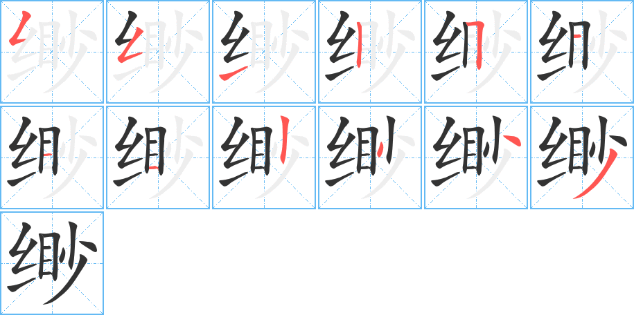 緲字的筆順?lè)植窖菔?></p>
<h2>緲的釋義：</h2>
緲<br />（緲）<br />miǎo<br />〔縹（<br />（緲）pi乷 ）緲〕見“縹2”。<br />筆畫數(shù)：12；<br />部首：纟；<br />筆順編號(hào)：551251112343<br />
<p>上一個(gè)：<a href='bs9389.html'>緡的筆順</a></p>
<p>下一個(gè)：<a href='bs9387.html'>緬的筆順</a></p>
<h3>相關(guān)筆畫筆順</h3>
<p class=