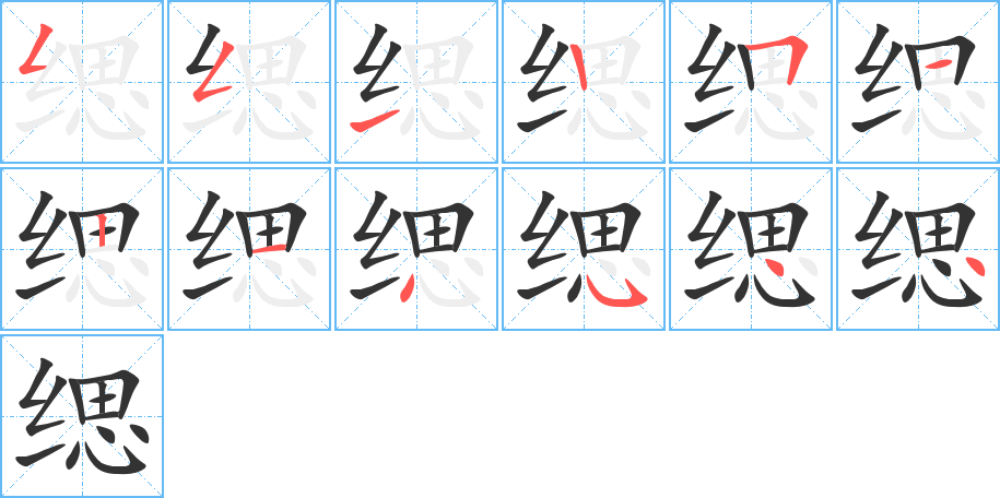 緦字的筆順分步演示