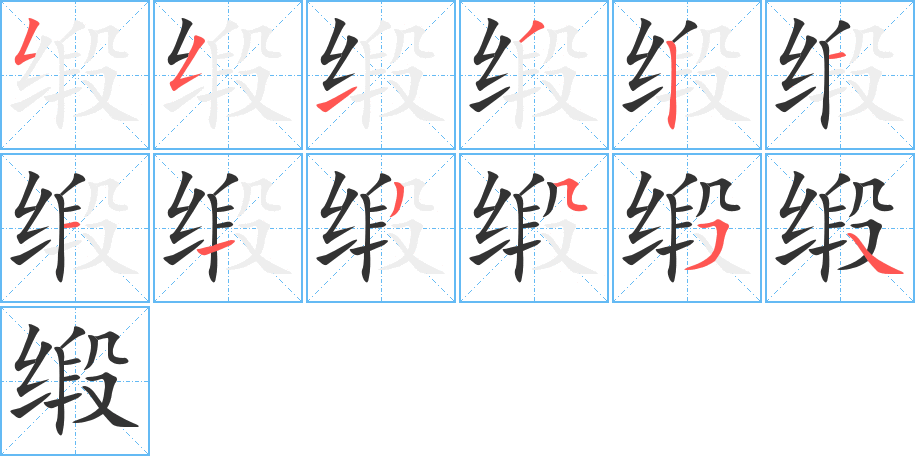 緞字的筆順分步演示