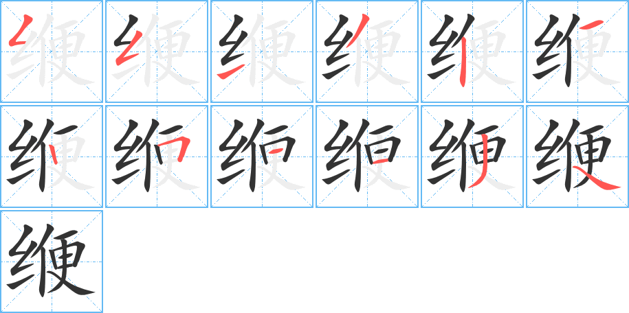 緶字的筆順分步演示