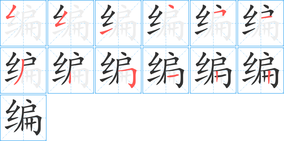 編字的筆順分步演示