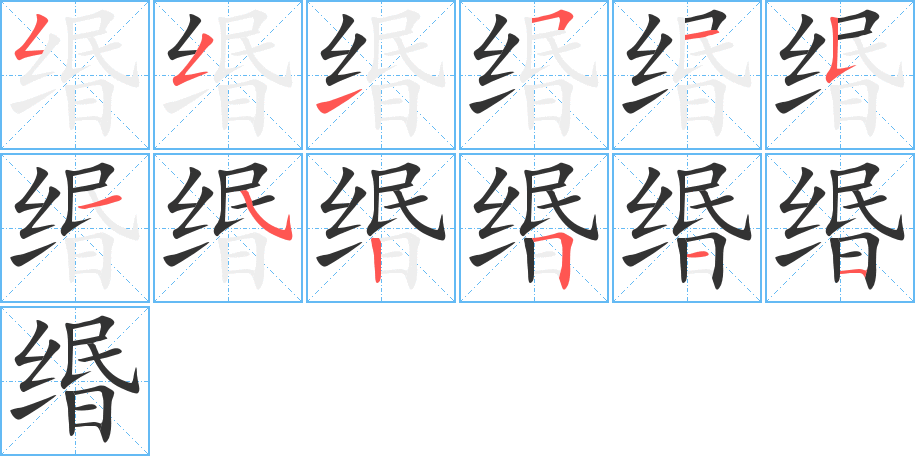 緡字的筆順分步演示