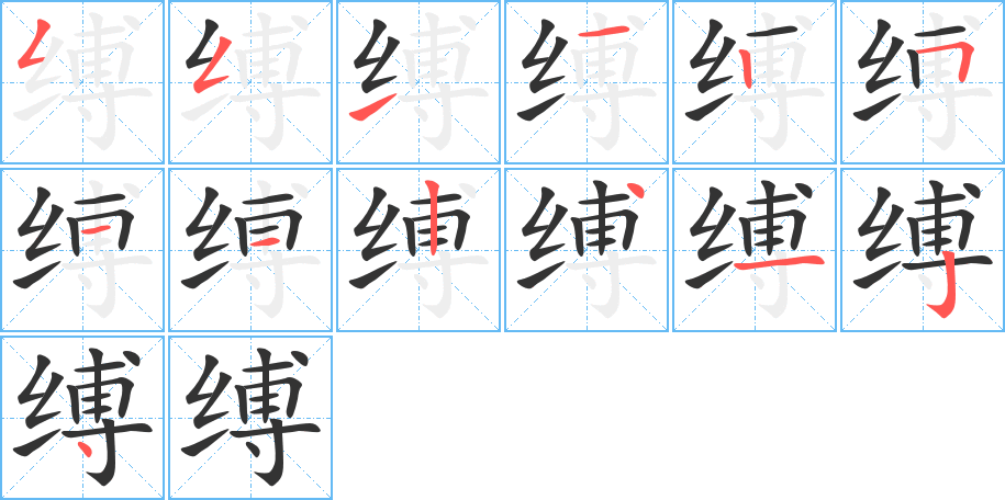 縛字的筆順分步演示