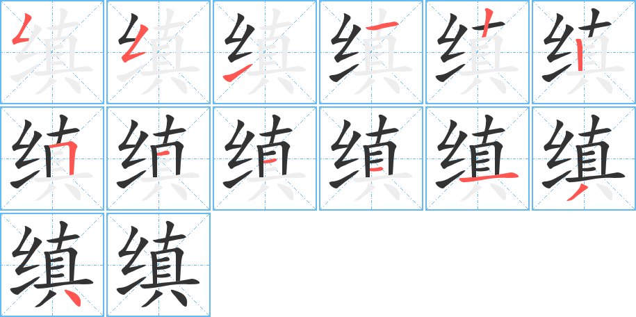 縝字的筆順分步演示