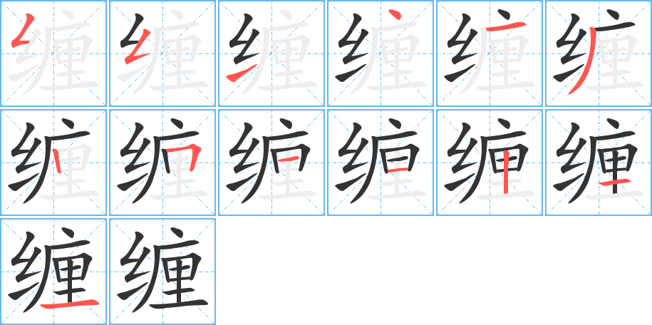 纏字的筆順分步演示
