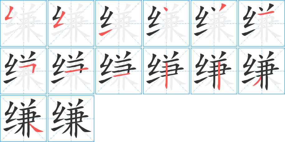 縑字的筆順?lè)植窖菔?></p>
<h2>縑的釋義：</h2>
縑<br />（縑）<br />jiān<br />雙絲的細(xì)絹：縑素。縑緗。縑帛。<br />筆畫數(shù)：13；<br />部首：纟；<br />筆順編號(hào)：5514315112234<br />
<p>上一個(gè)：<a href='bs12742.html'>塝的筆順</a></p>
<p>下一個(gè)：<a href='bs12740.html'>縝的筆順</a></p>
<h3>相關(guān)筆畫筆順</h3>
<p class=
