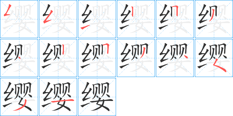 纓字的筆順分步演示