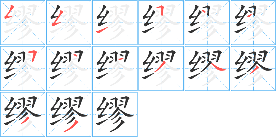 繆字的筆順分步演示