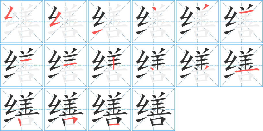 繕字的筆順分步演示
