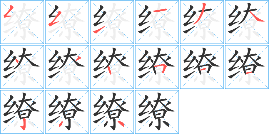 繚字的筆順分步演示