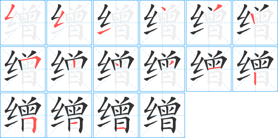 繒字的筆順?lè)植窖菔?></p>
<h2>繒的釋義：</h2>
繒<br />（繒）<br />zēng<br />古代對(duì)絲織品的總稱：繒纊（絲織品和絲綿的合稱）。繒彩。<br />繒<br />（繒）<br />zèng<br />捆，扎：把這根竿子繒好。<br />筆畫(huà)數(shù)：15；<br />部首：纟；<br />筆順編號(hào)：551432524312511<br />
<p>上一個(gè)：<a href='bs14355.html'>墺的筆順</a></p>
<p>下一個(gè)：<a href='bs14353.html'>纈的筆順</a></p>
<h3>相關(guān)筆畫(huà)筆順</h3>
<p class=