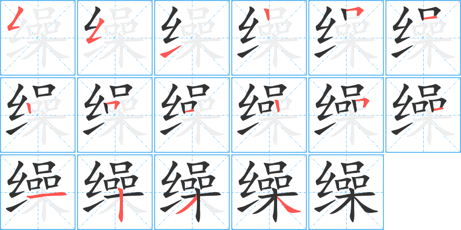 繰字的筆順分步演示