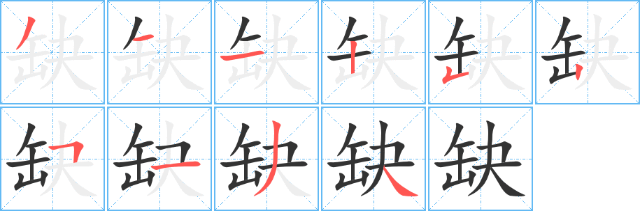 缺字的筆順分步演示