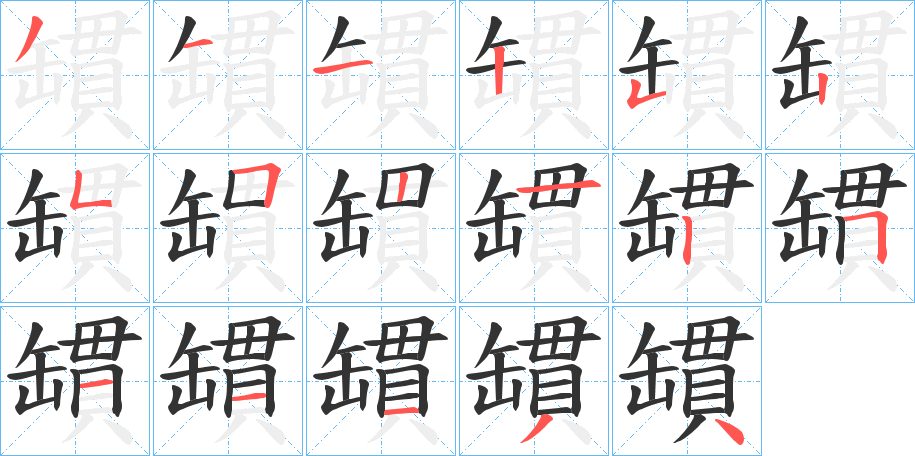 罆字的筆順分步演示