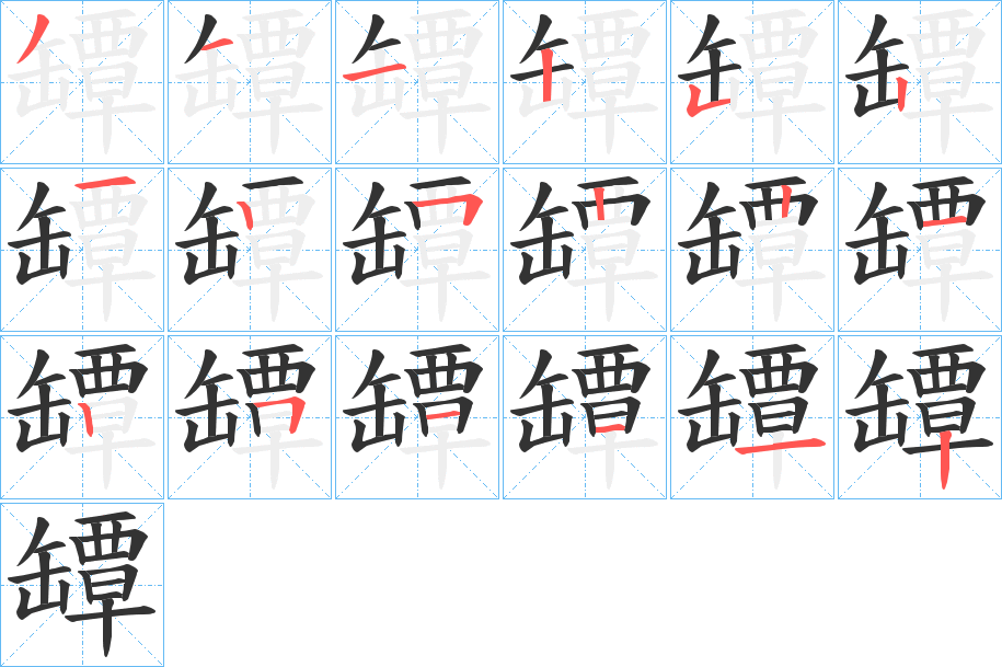 罈字的筆順分步演示