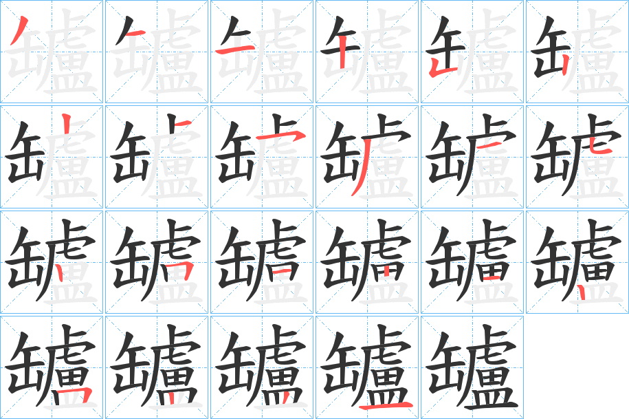 罏字的筆順分步演示