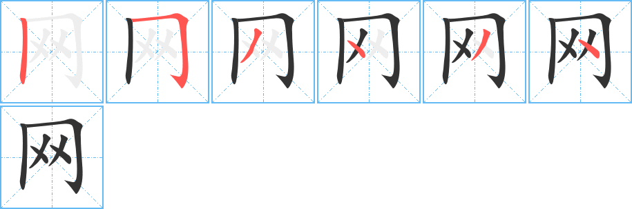 網(wǎng)字的筆順分步演示