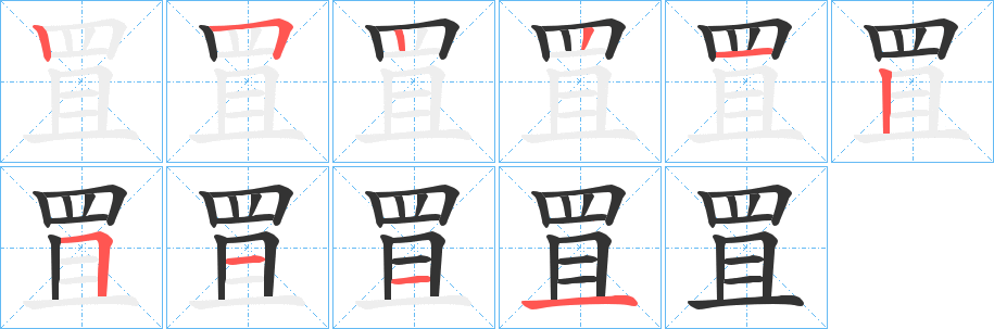 罝字的筆順分步演示