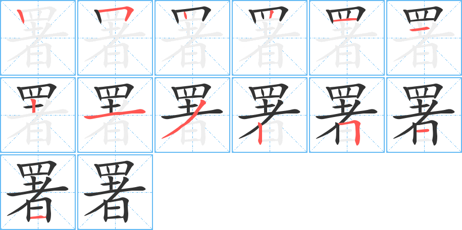 署字的筆順分步演示