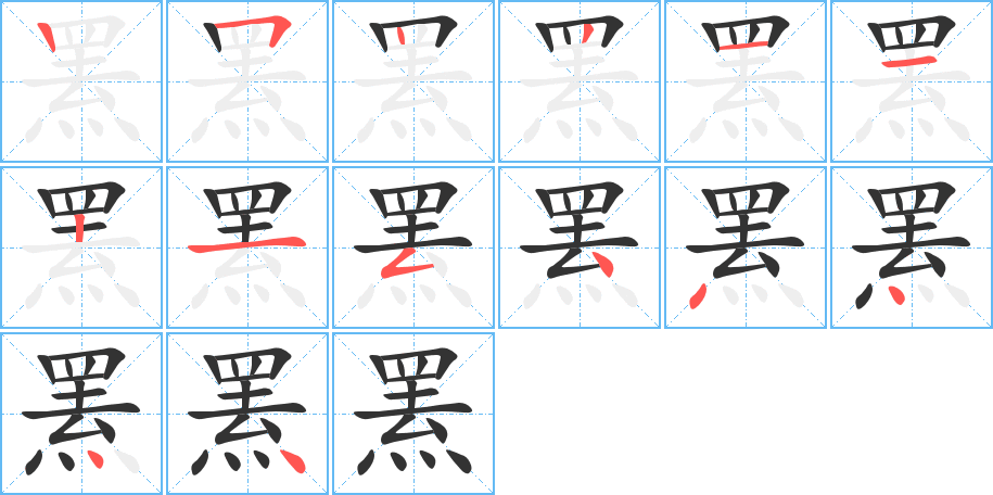 羆字的筆順分步演示