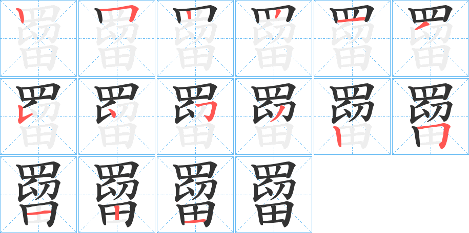 罶字的筆順分步演示