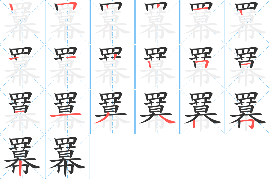 羃字的筆順分步演示