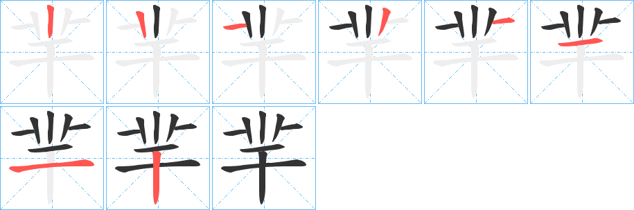羋字的筆順?lè)植窖菔?></p>
<h2>羋的釋義：</h2>
●羋mǐㄇㄧˇ<br />◎同“羋”。<br />英文翻譯<br />bleatofsheep;surname<br />
<p>上一個(gè)：<a href='bs1289.html'>丳的筆順</a></p>
<p>下一個(gè)：<a href='bs1287.html'>羊的筆順</a></p>
<h3>相關(guān)筆畫(huà)筆順</h3>
<p class=