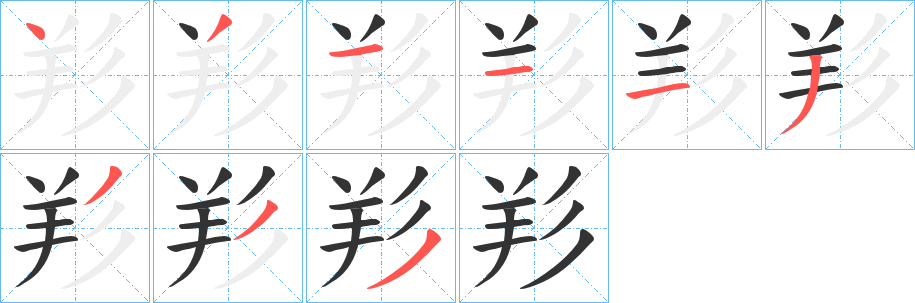 羏字的筆順分步演示