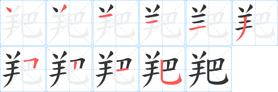 羓字的筆順分步演示