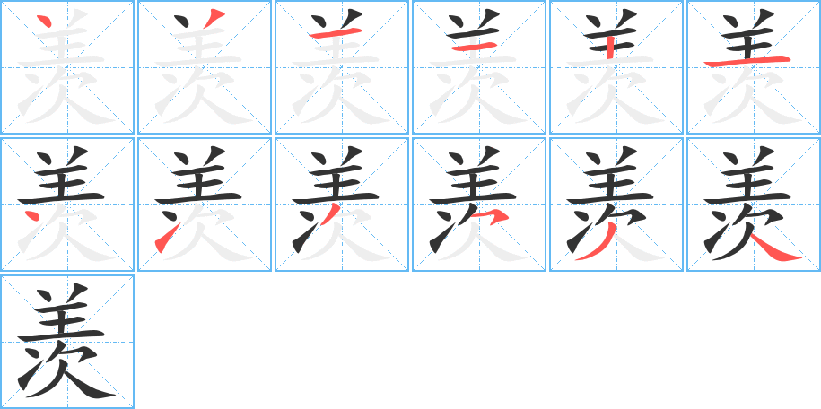 羨字的筆順分步演示