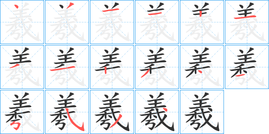 羲字的筆順分步演示
